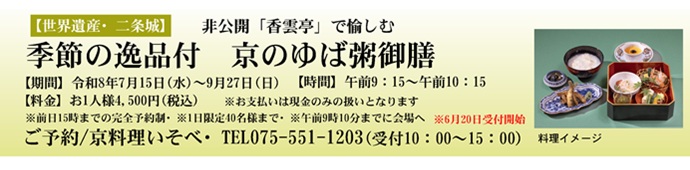 世界遺産二条城特別朝食